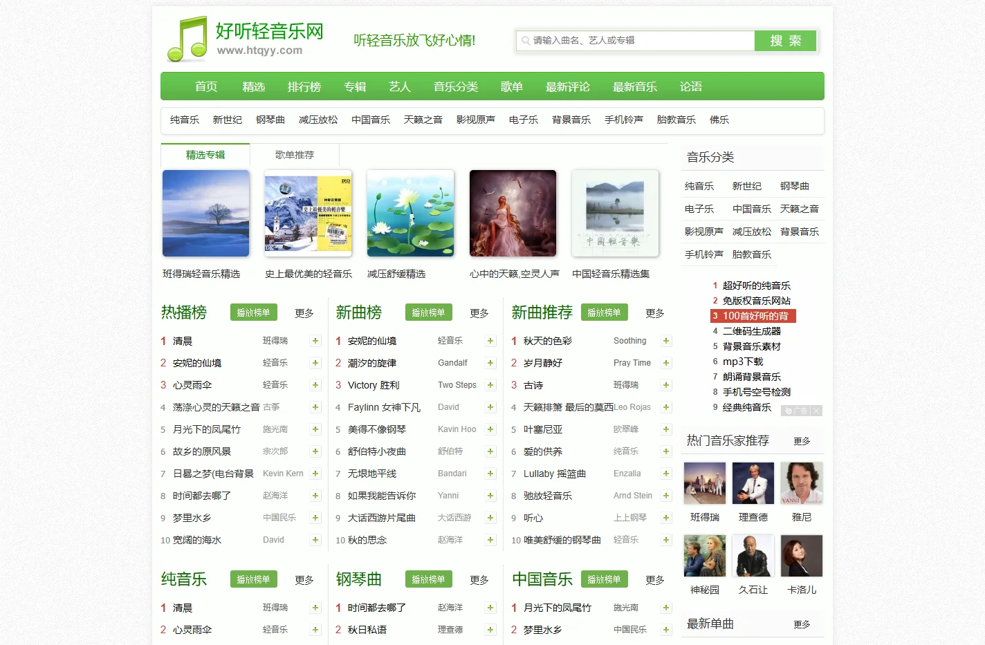 好听轻音乐网 - 最好听的轻音乐分享、试听、欣赏、下载、推荐、排行