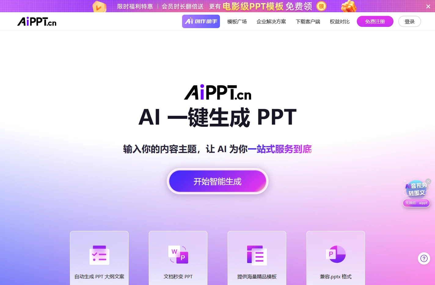 AiPPT - 全智能 AI 一键生成 PPT