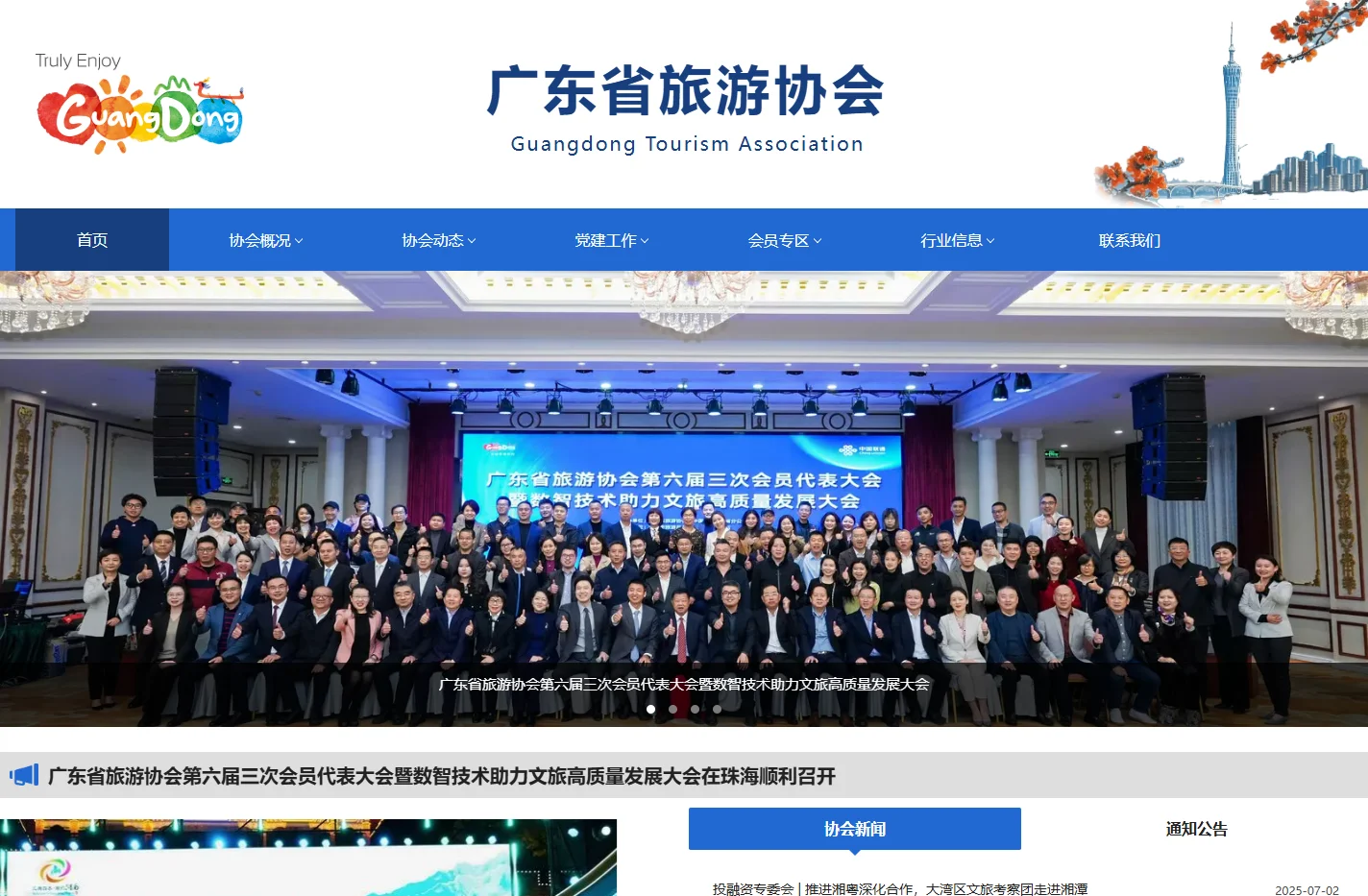 广东省旅游协会