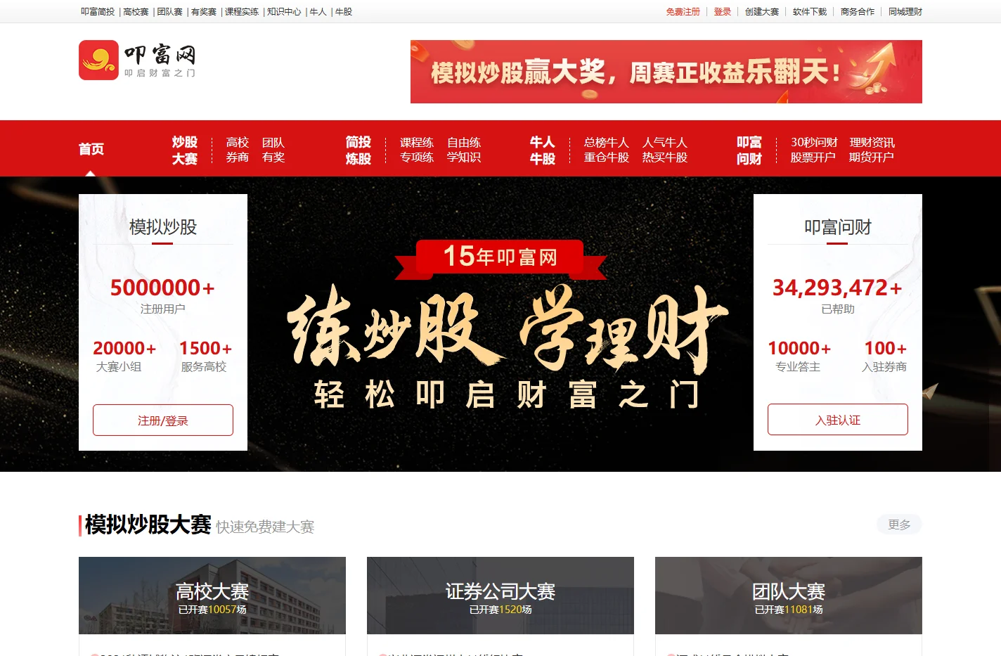 叩富模拟炒股_10年专业真实模拟炒股大赛平台月月派大奖_叩富网