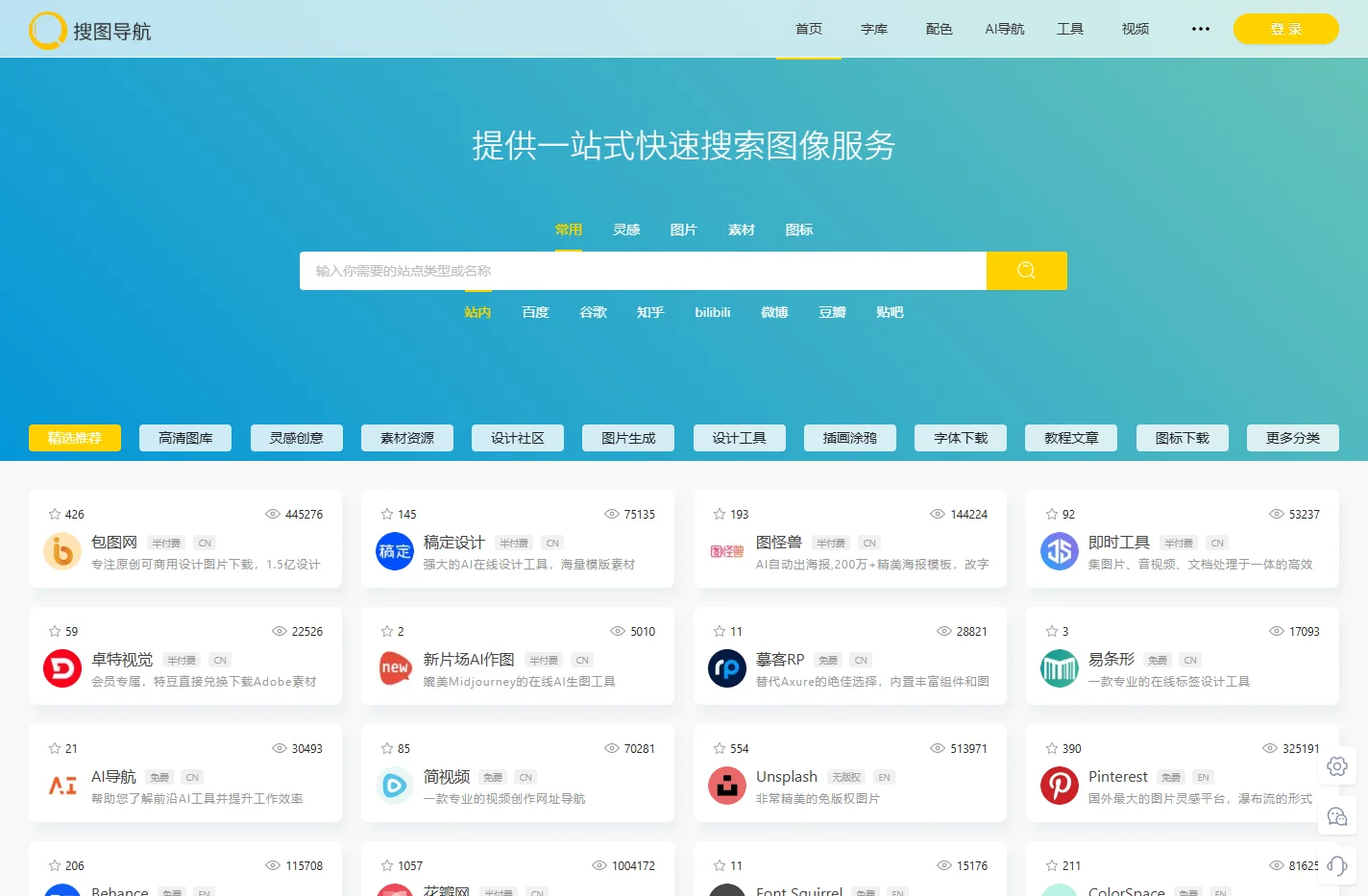 搜图导航-一款强大且智能的设计师导航