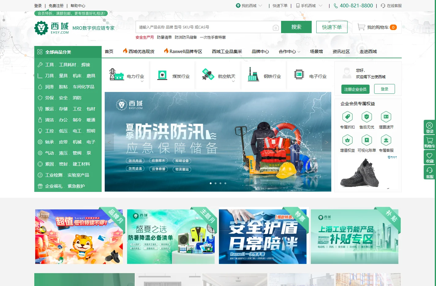 西域-MRO数字供应链专家,一站式mro工业品采购商城