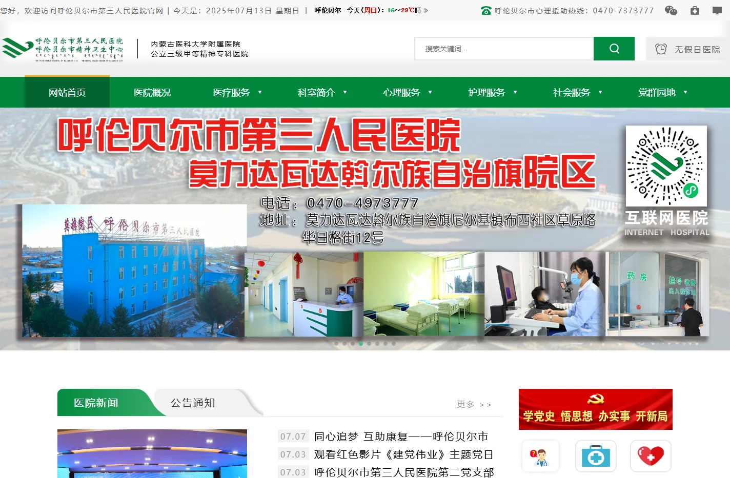 呼伦贝尔市第三人民医院（呼伦贝尔市精神卫生中心）