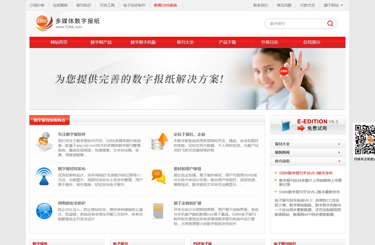 阅速数字报刊系统(53BK)-数字报系统和电子报刊制作软件-用户体验更佳的数字报系统