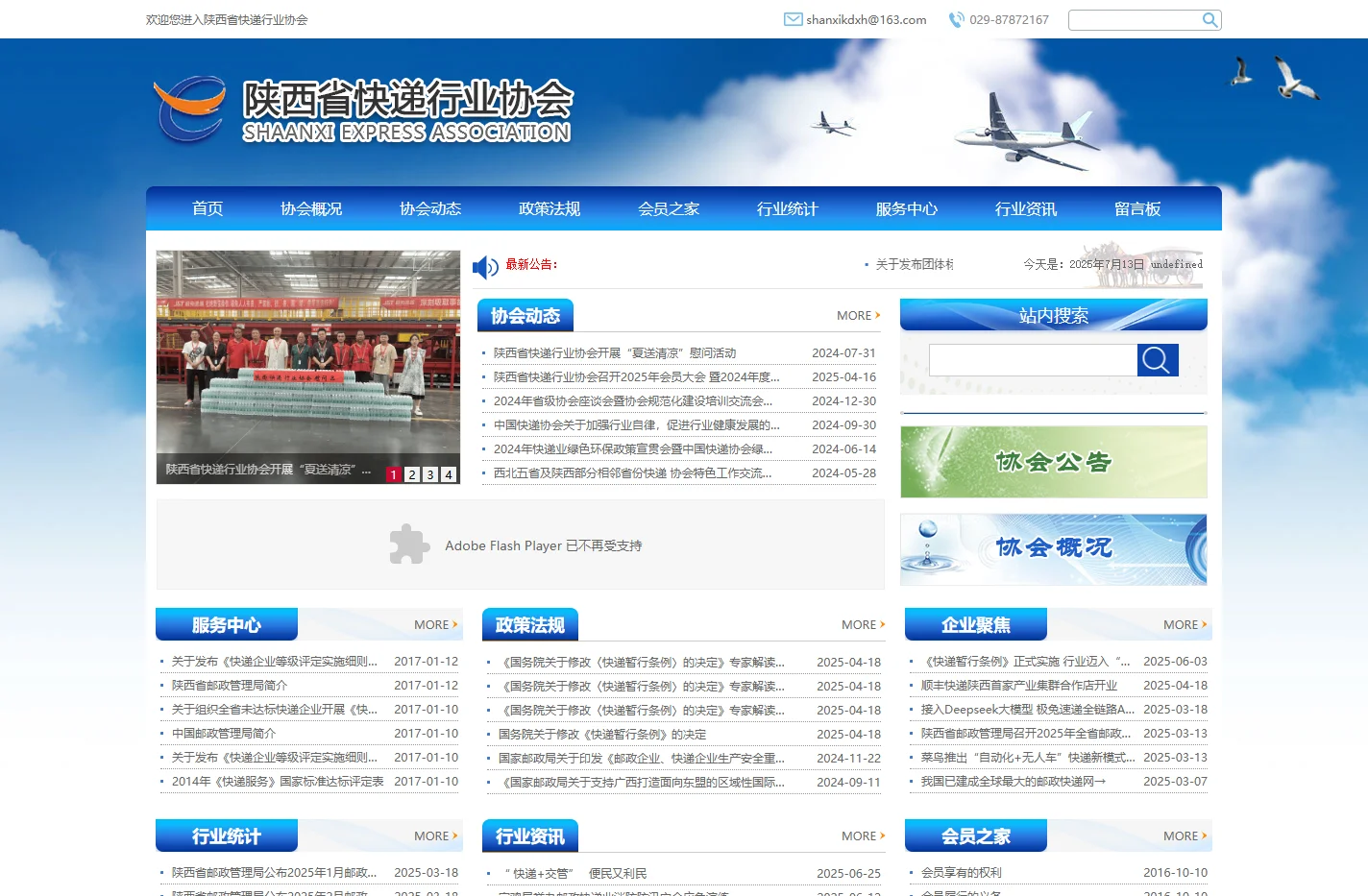 陕西省快递行业协会