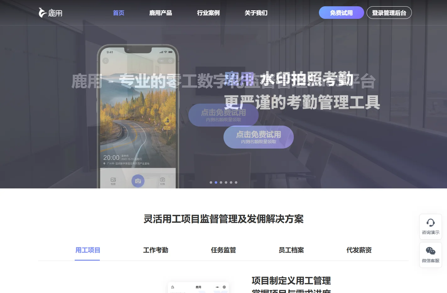 鹿用SaaS-工作任务监管|员工录用外勤排班考勤水印打卡