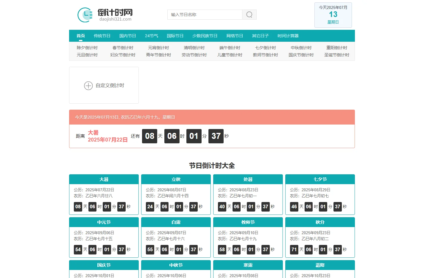 倒计时大全 节日倒计时 日期倒计时器 倒计时321