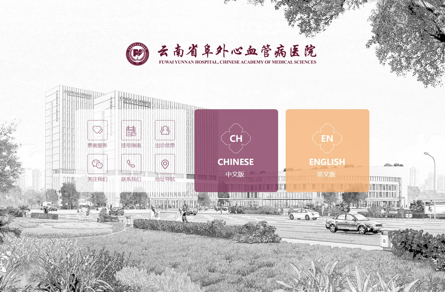 云南省阜外心血管病医院
