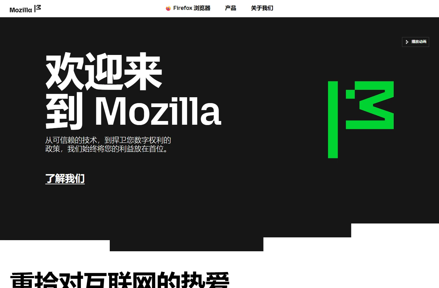 Mozilla — 不为营利、造福人民的互联网