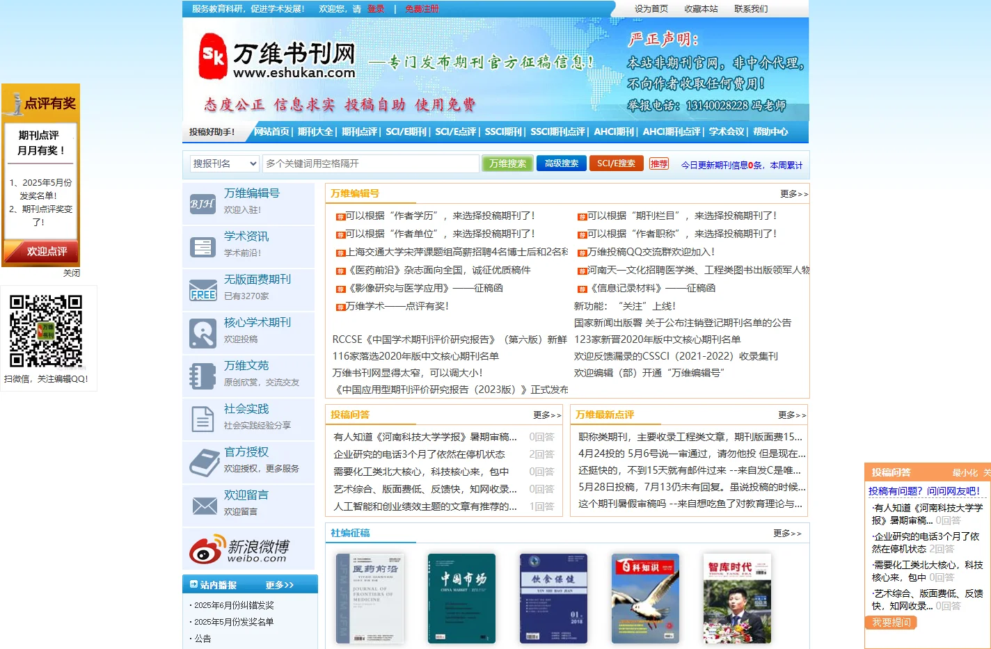 论文投稿|投稿邮箱大全|SCI/SCIE期刊投稿|学术会议征稿|期刊投稿|万维书刊网