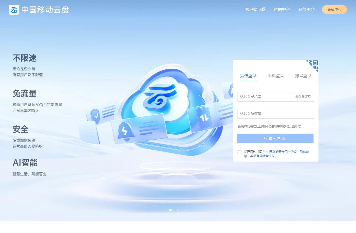 中国移动云盘-不限速免流量的云盘