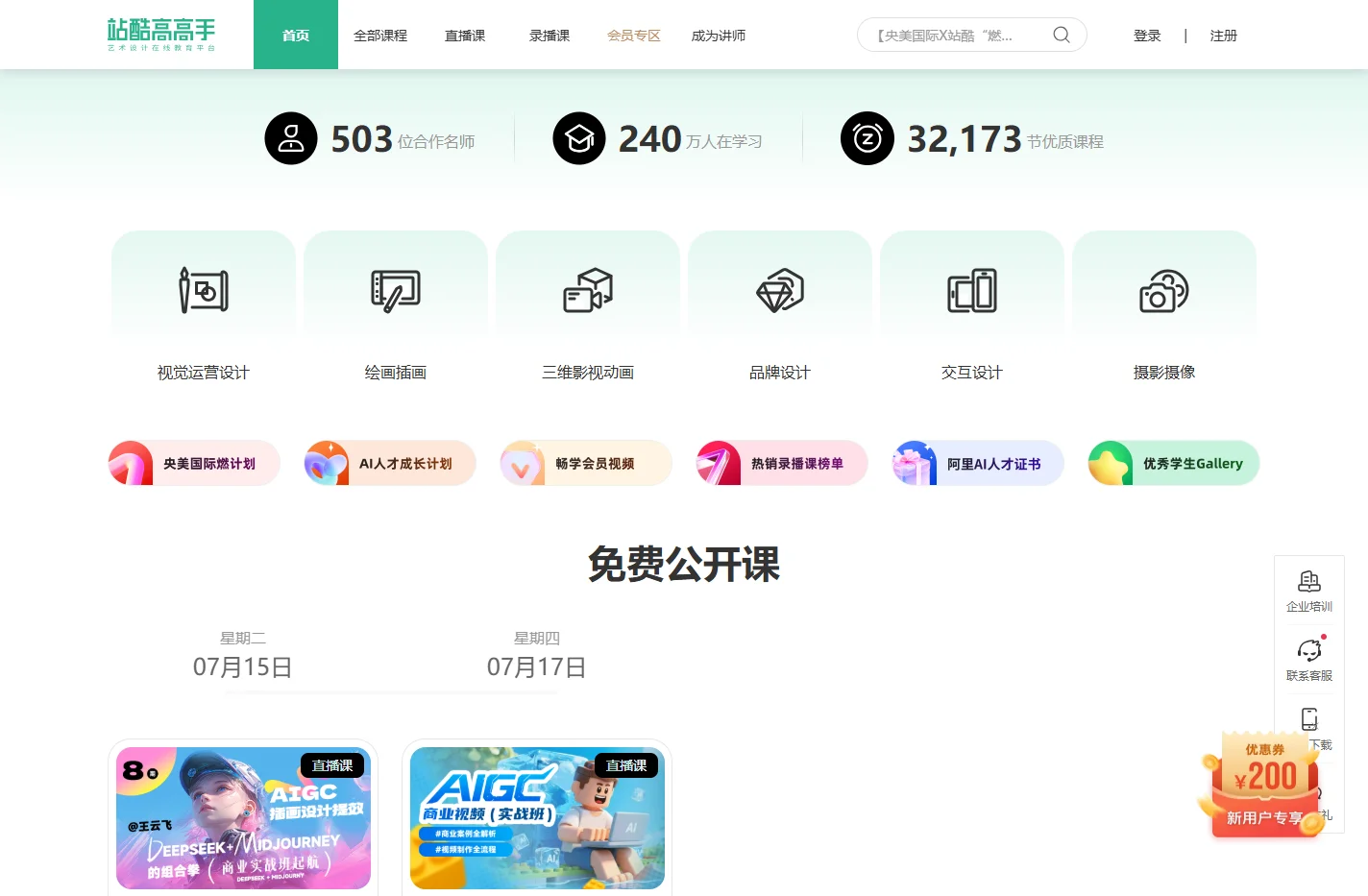 站酷高高手-艺术设计在线教育平台_绘画插画教程_品牌设计_UI交互设计_平面视觉_运营设计_摄影艺术课程培训
