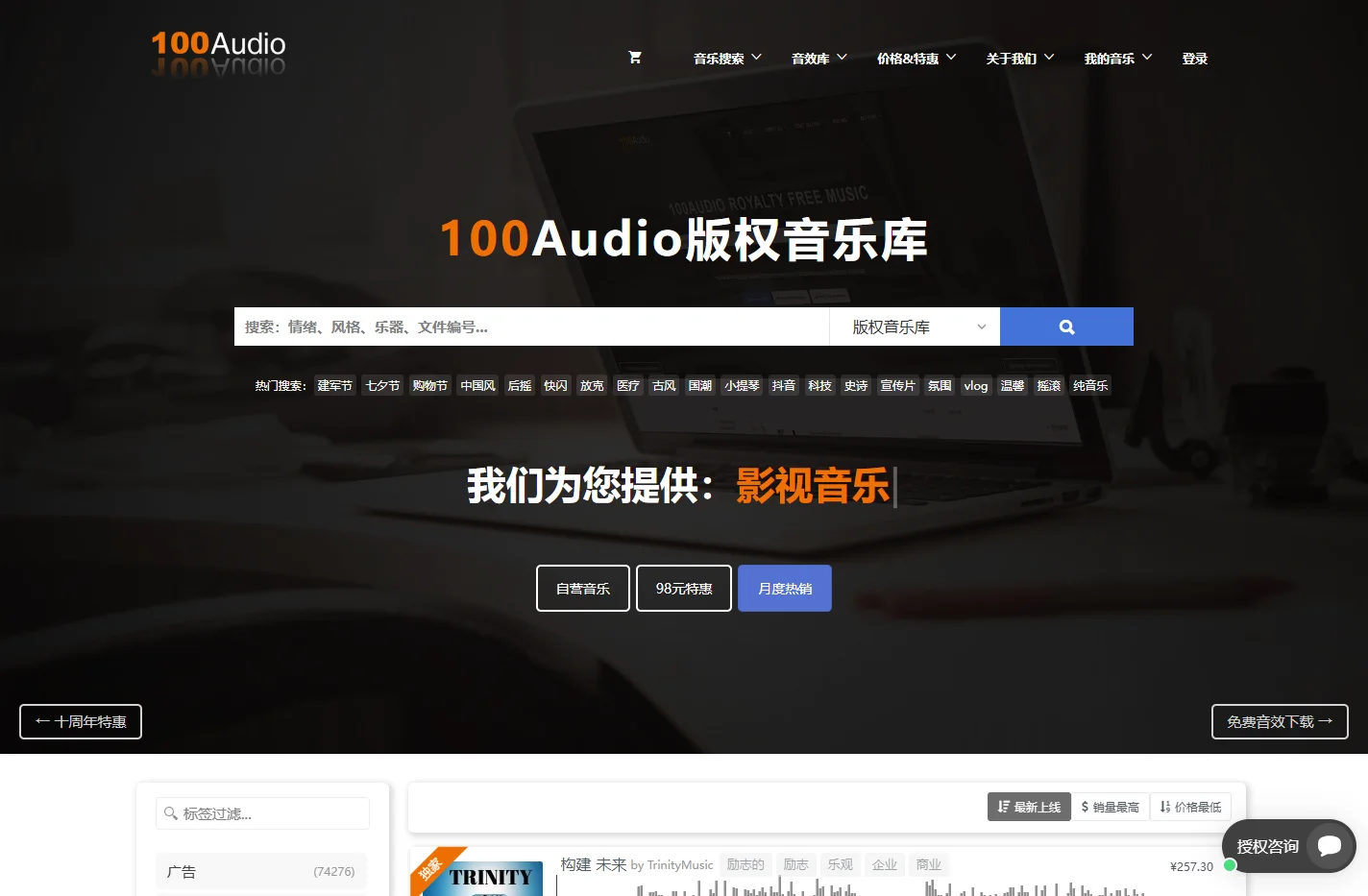 100Audio-版权音乐网站-商用广告音乐授权购买平台-100Audio官方网站