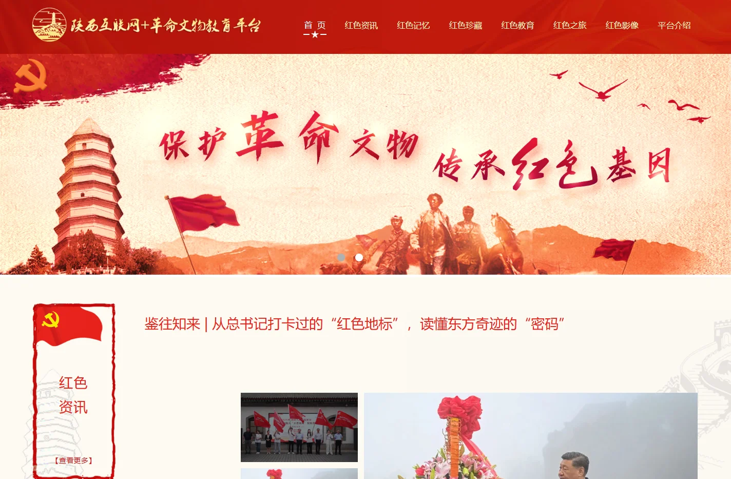 陕西互联网+革命文物教育平台