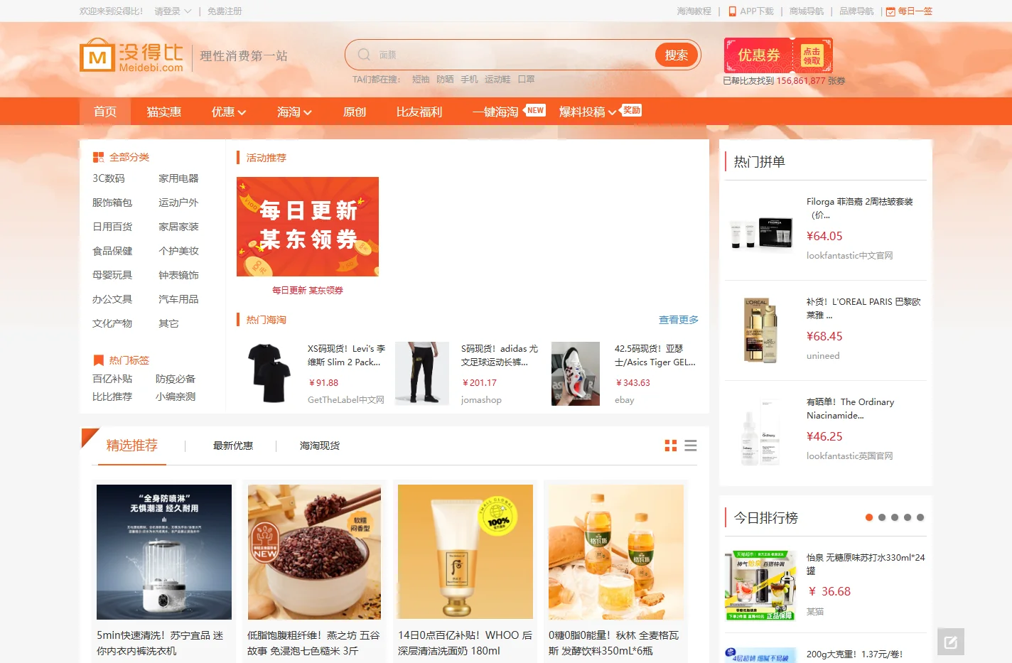 没得比 | 理性购物 网购优惠折扣一网打尽