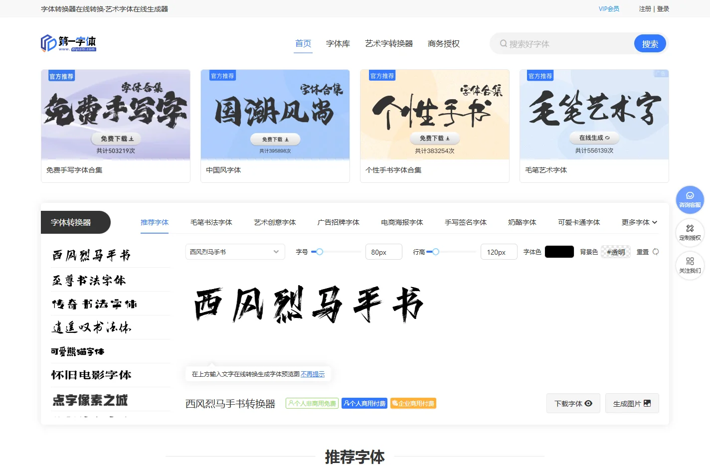 字体转换器在线转换-艺术字体在线生成器设计-第一字体网