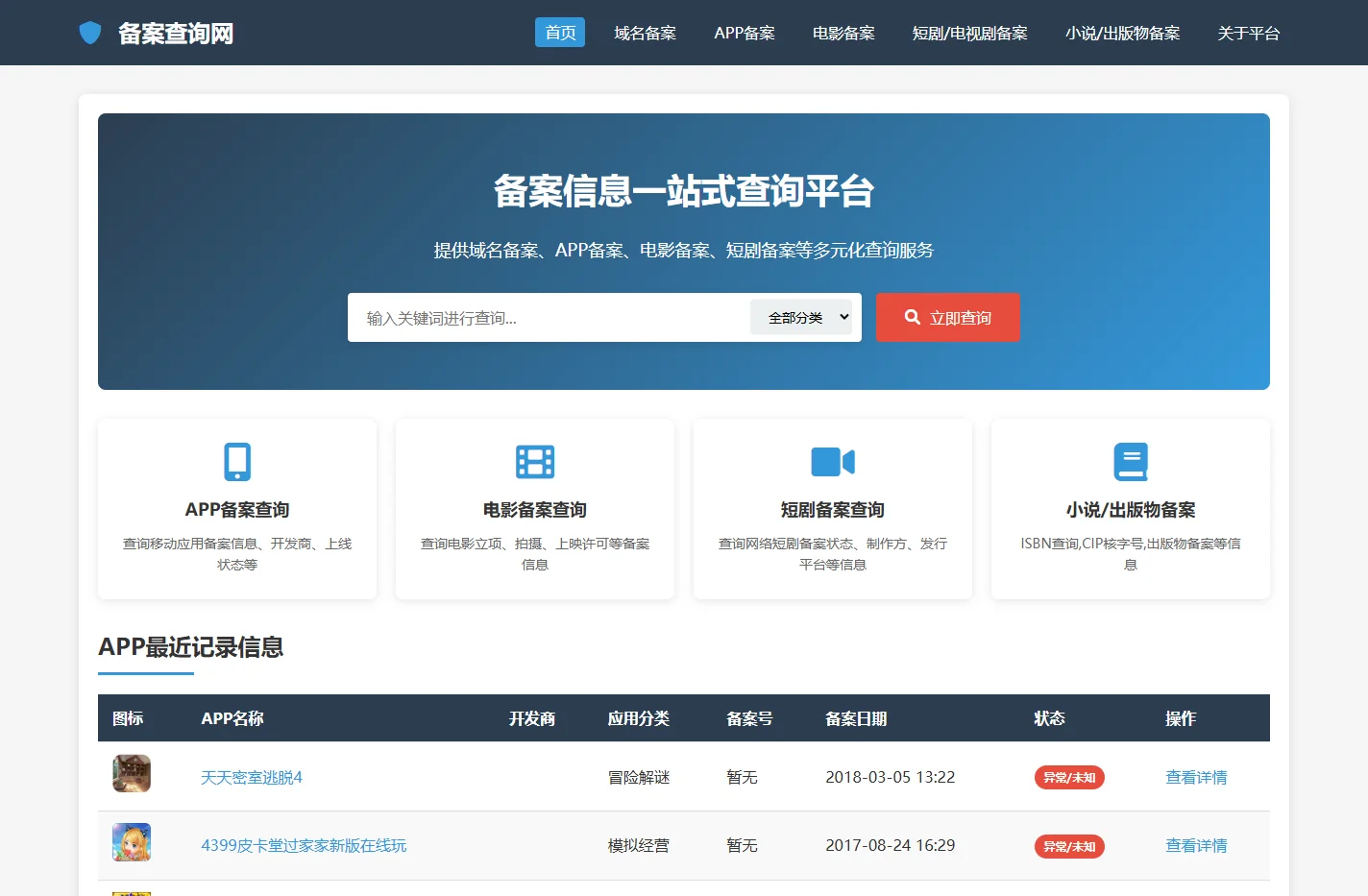 域名备案查询、APP备案查询、电影备案查询、短剧备案查询 - 备案查询网