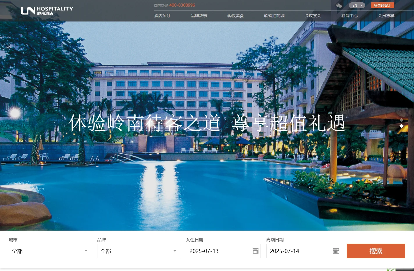 岭南酒店管理集团