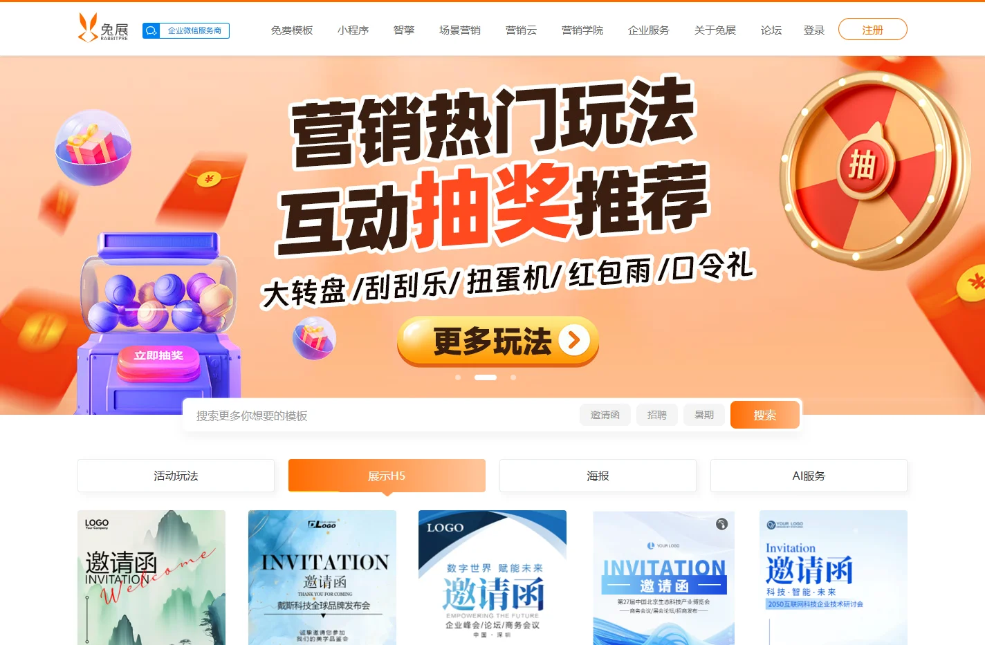 兔展-H5页面制作、微信营销活动一站式企业营销数字化增长平台
