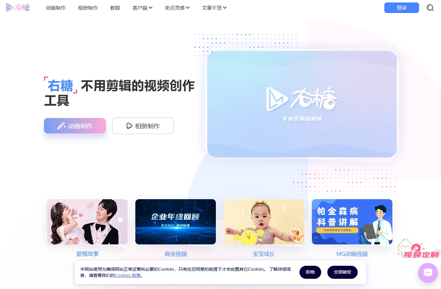 右糖 - 在线视频制作平台_轻松制作MG动画视频_电子相册