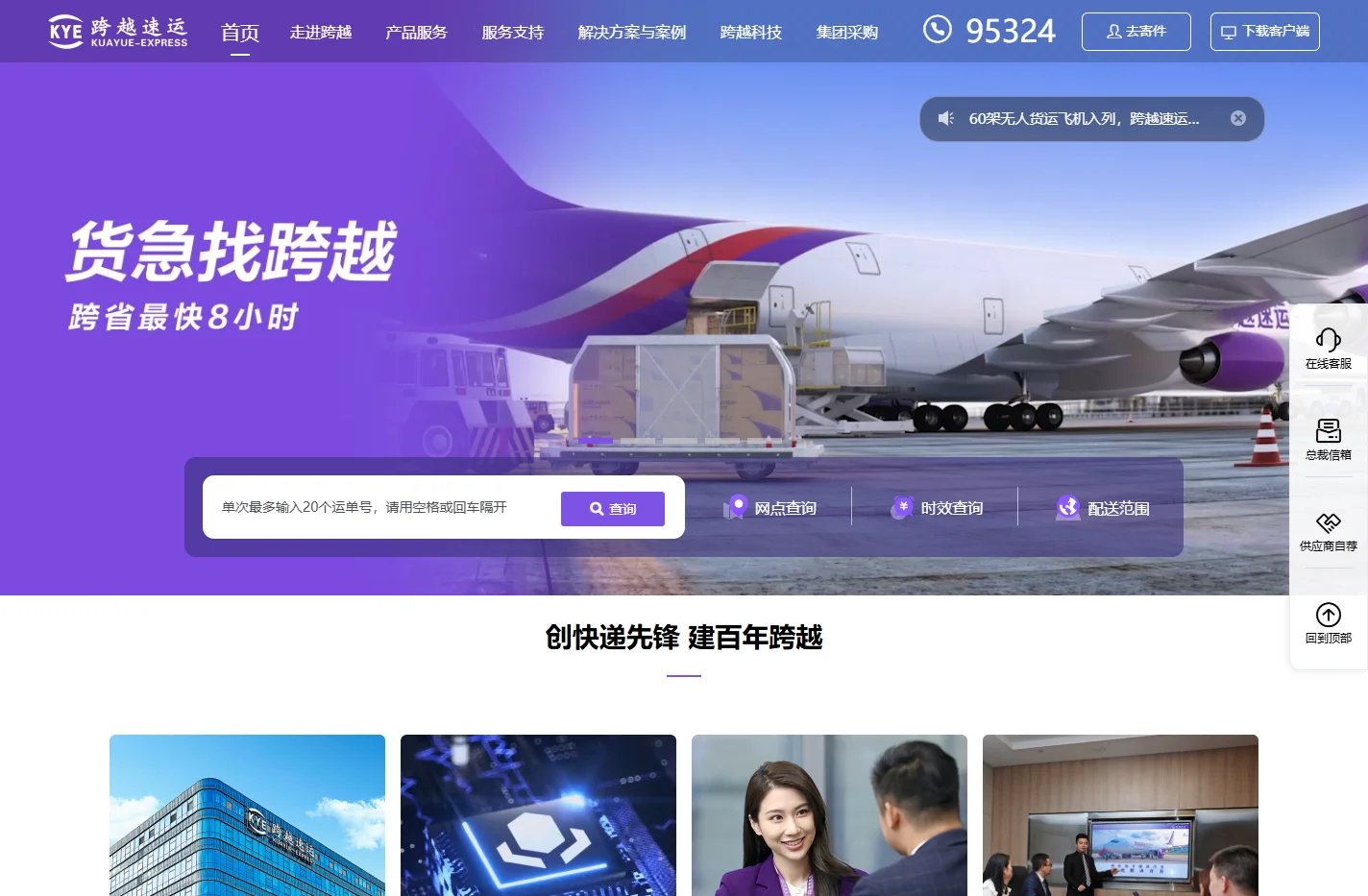 跨越速运|千万家企业首选定制化限时速运服务专家