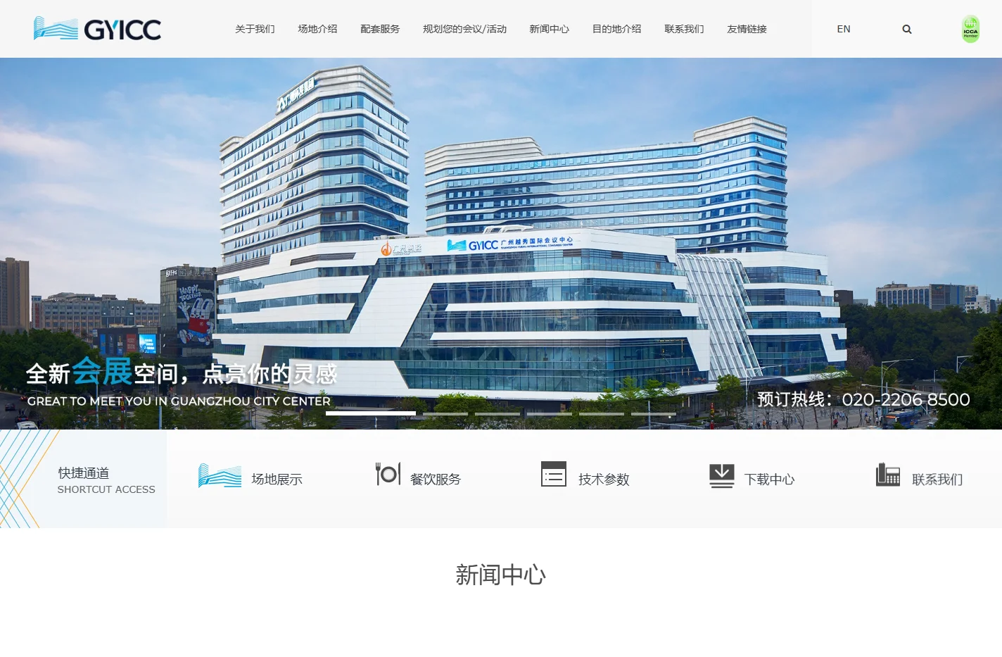 广州越秀国际会议中心(GYICC)