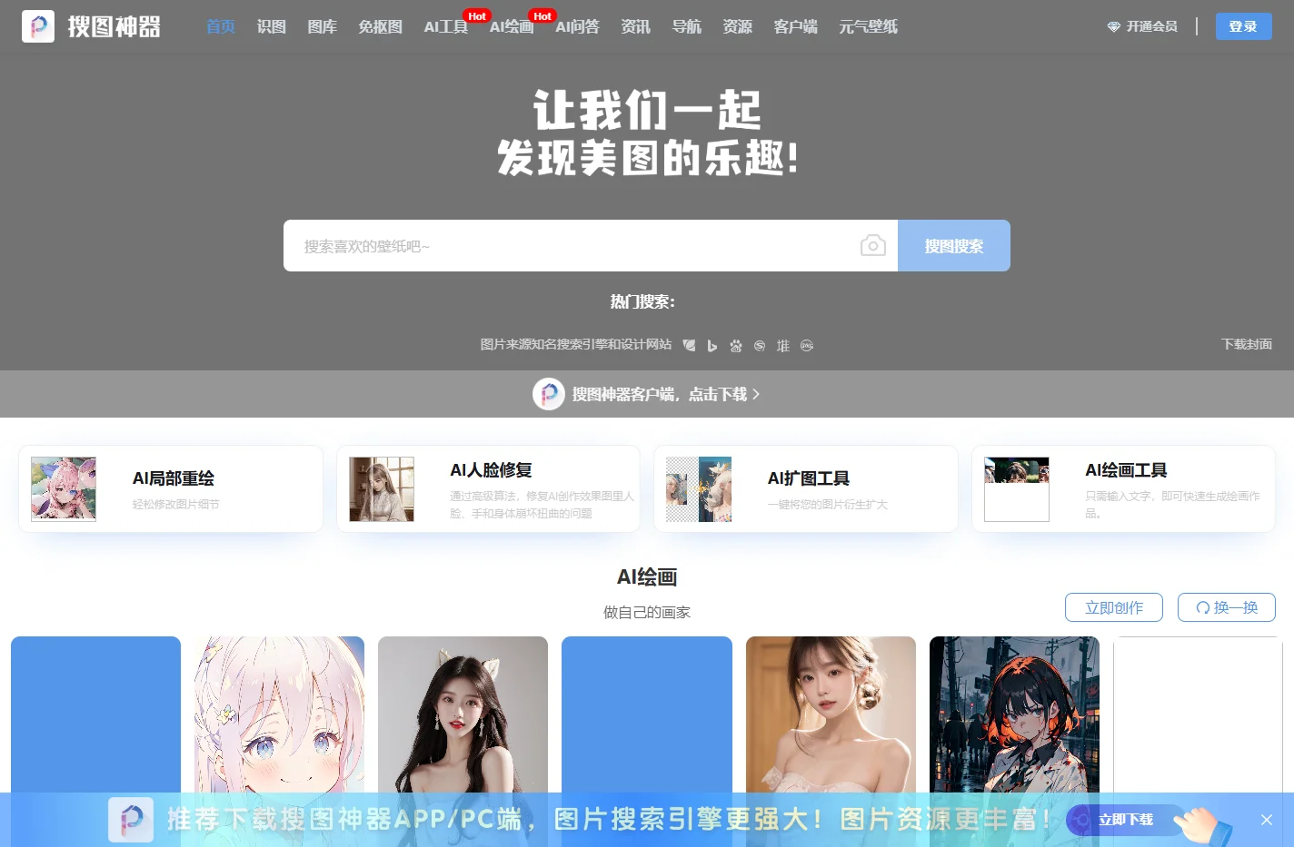搜图神器官方网站-一键搜索聚合，海量图片资源免费下载！