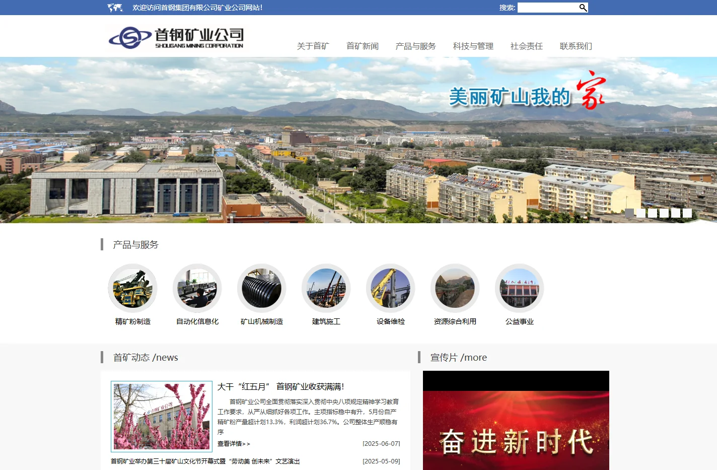 首钢集团有限公司矿业公司网站