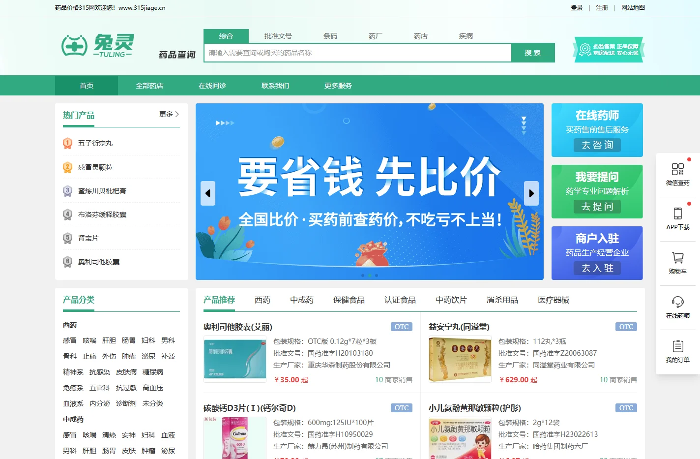 兔灵-药品价格315网-查药买药,小病小痛找兔灵医药