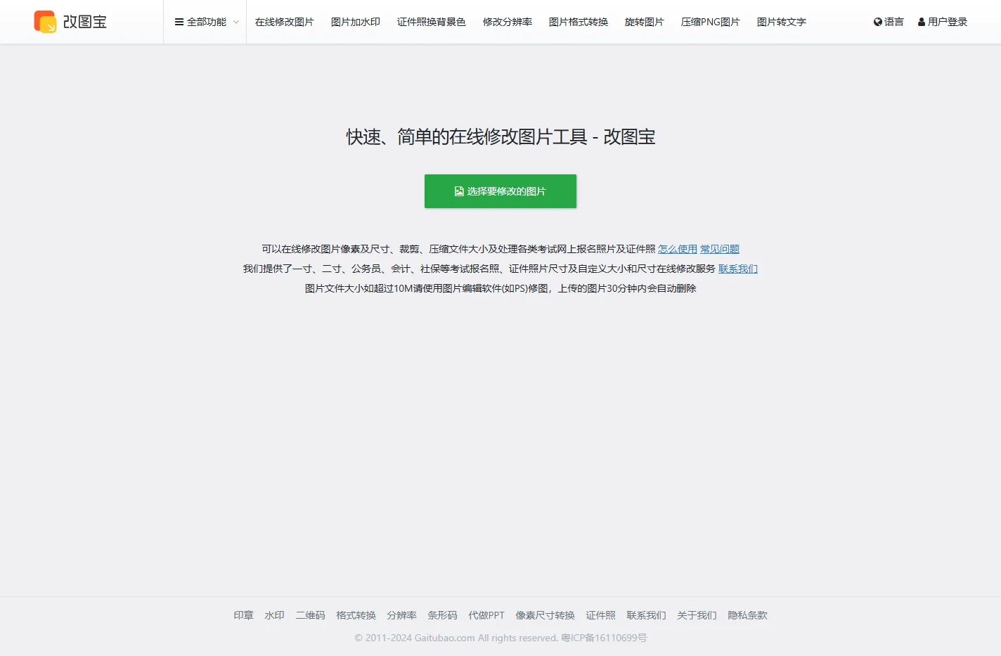 改图宝 - 在线修改照片大小尺寸工具