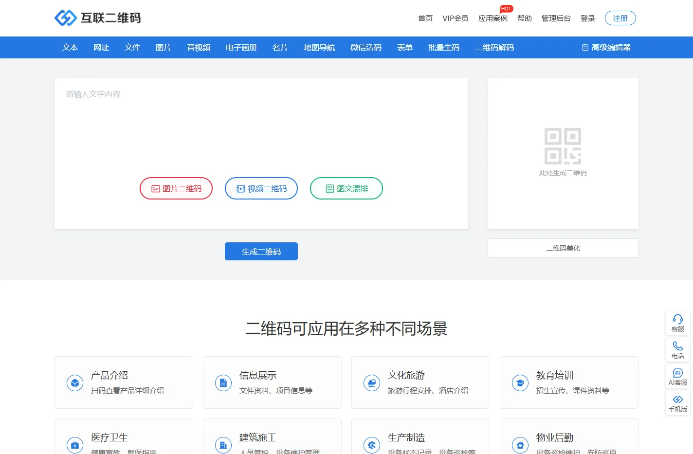 互联二维码生成器_二维码在线制作_应用方案提供商