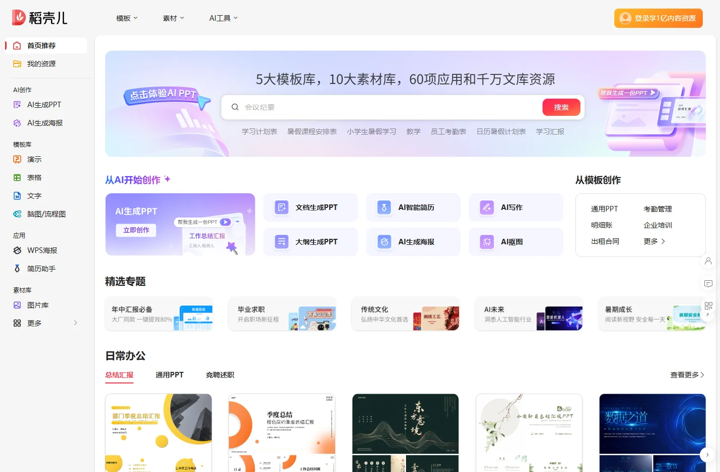 稻壳儿官网_WPS模板内容服务平台_PPT模板_精美办公模板素材_会员免费下载_工作总结_求职简历_教学课件等多品类模板