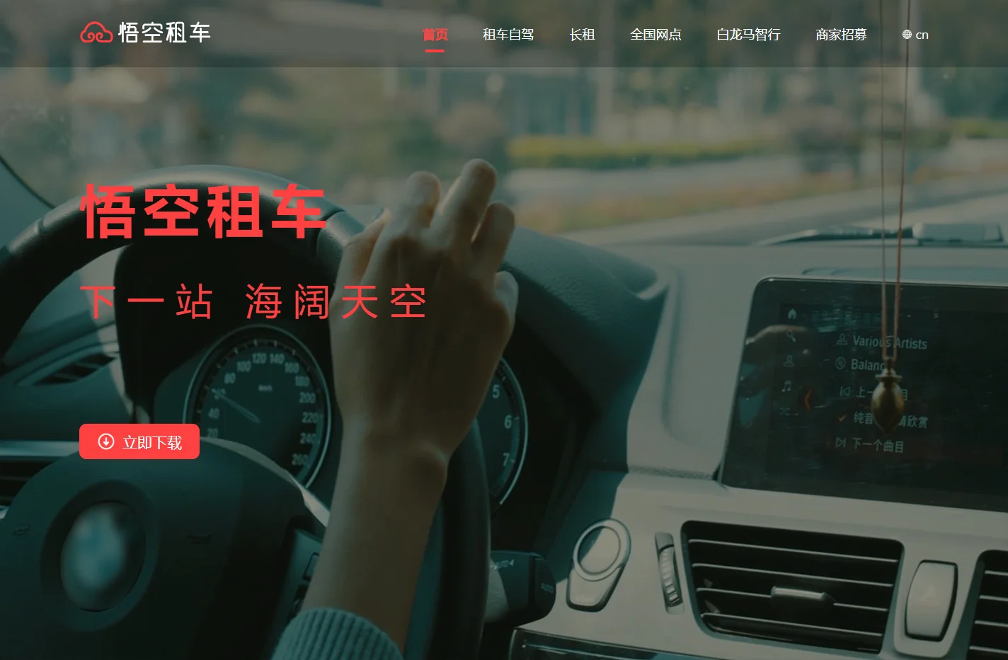 悟空租车-下一站，海阔天空！