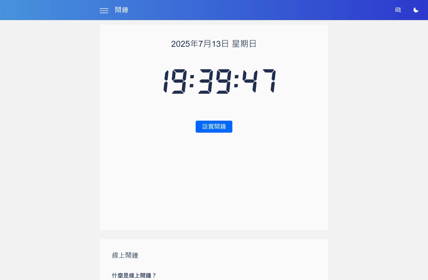 線上鬧鐘