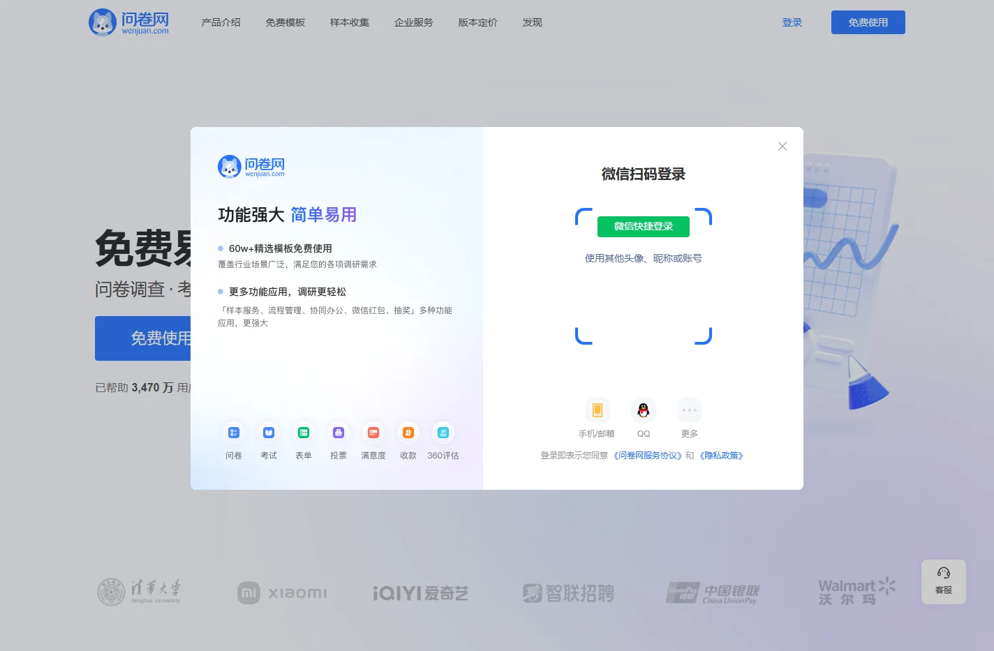 问卷网-免费问卷调查平台