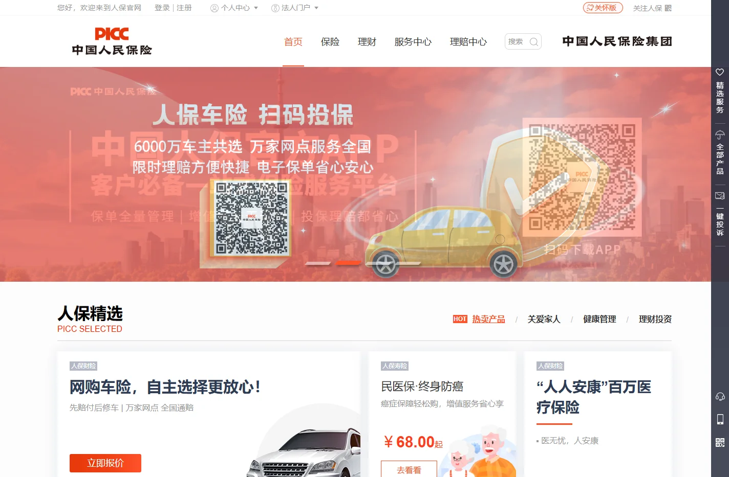 PICC中国人民保险集团官网-车险-财产保险-意外险-健康保险-旅游险