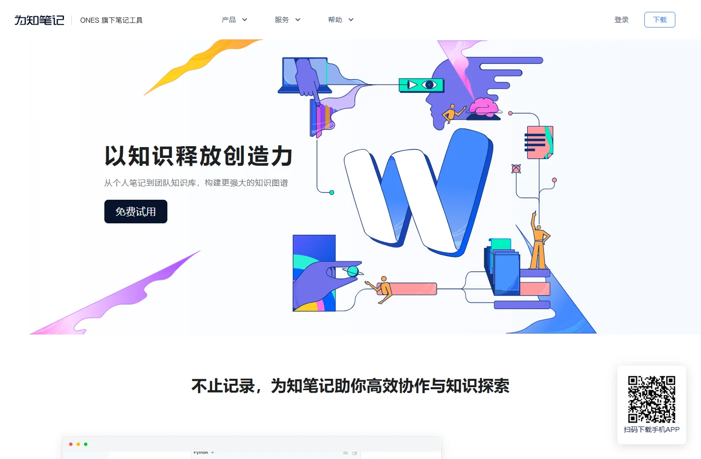 为知笔记 | 云笔记,个人知识管理,团队协作,资料库,知识管理,记事本,加密笔记,替代印象笔记,会议记录,日志,认知卸载