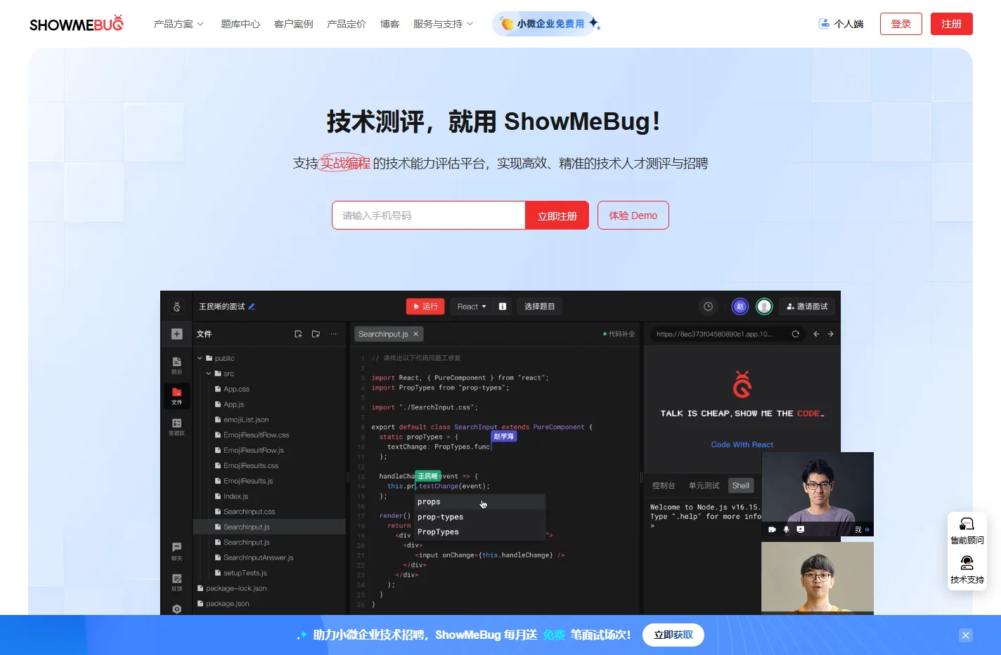 ShowMeBug | 支持实战编程的技术能力评估平台-技术测评和编程面试