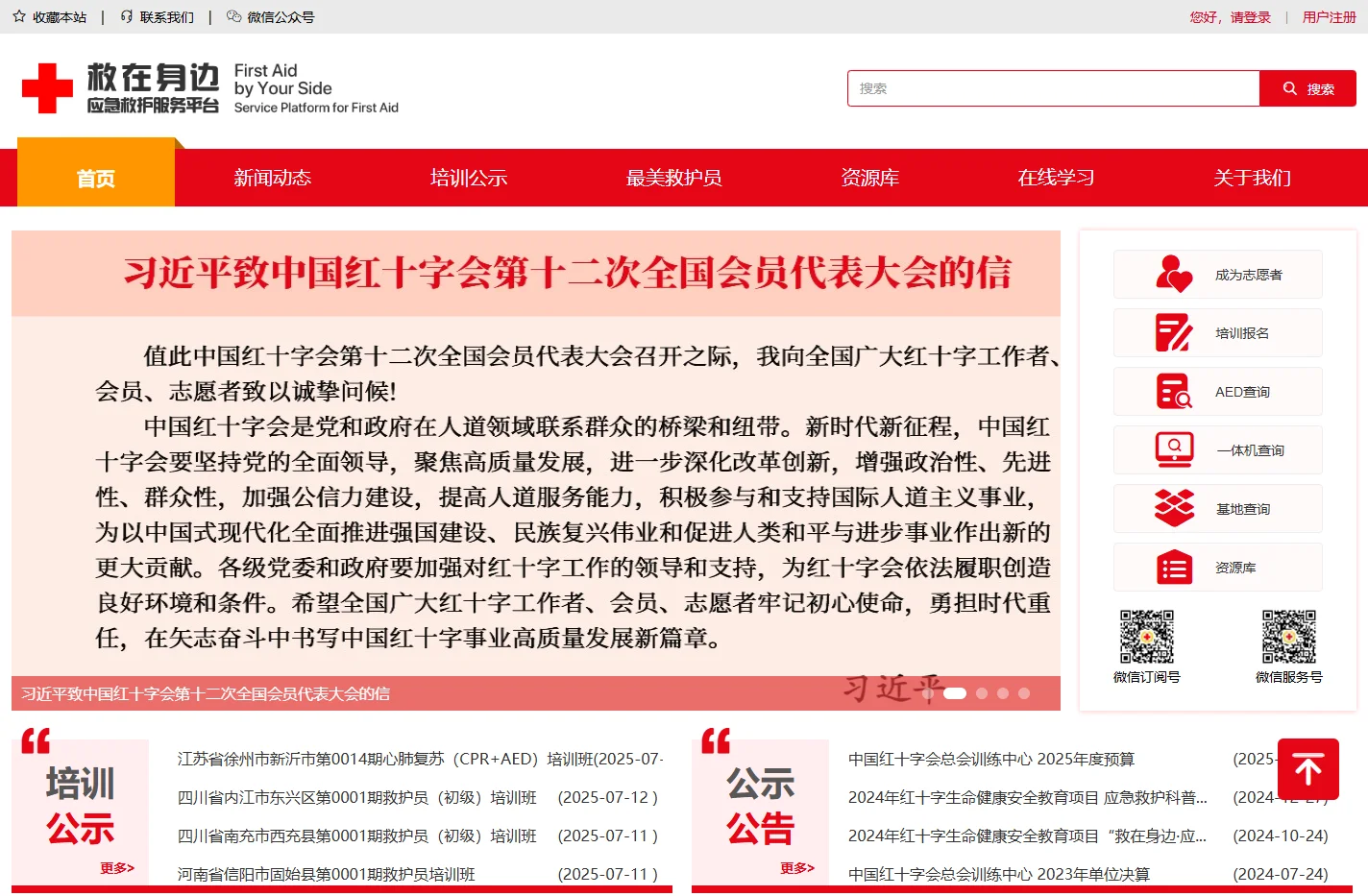 救在身边·红十字应急救护服务平台