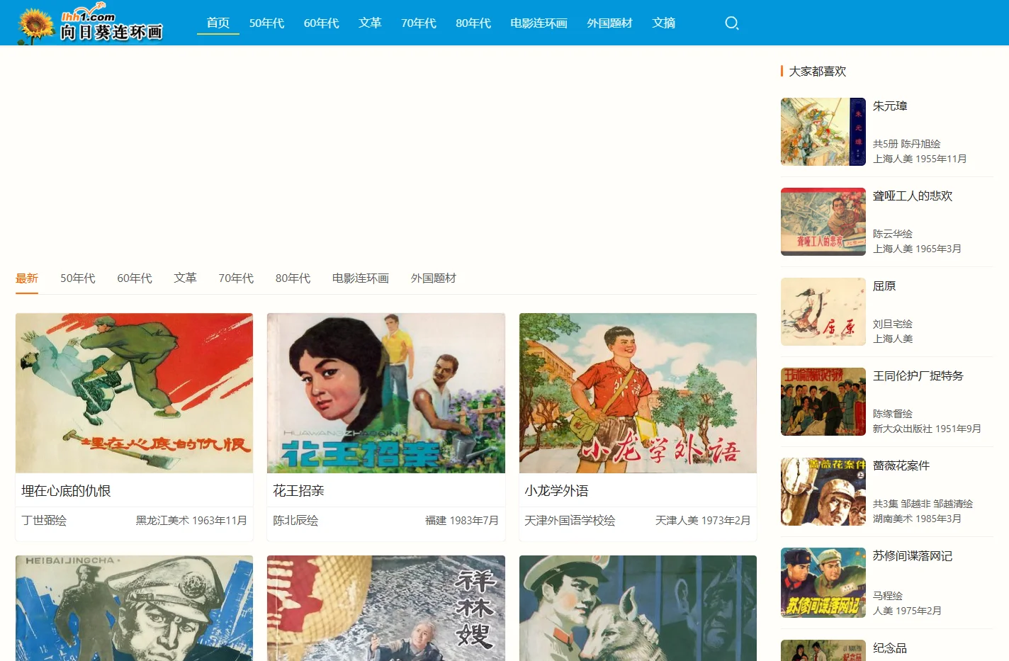 向日葵连环画,连环画在线看,连环画在线阅读,小人书在线看,连环画网,小人书网,连环画收藏