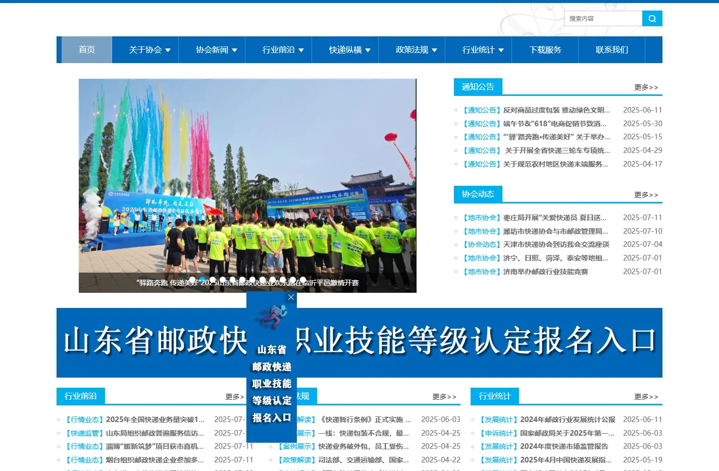 山东省快递协会