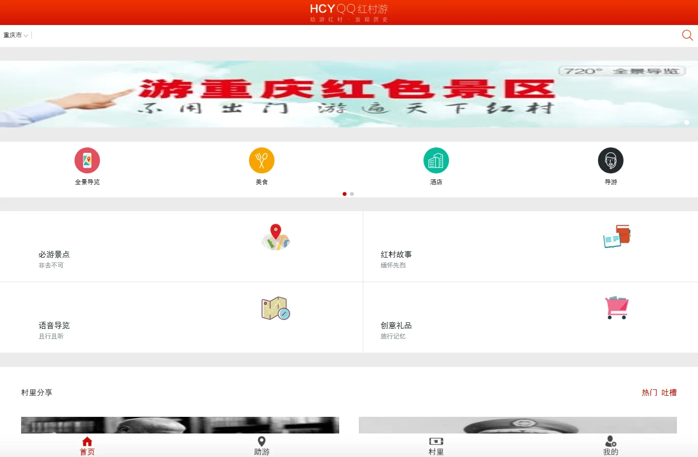 红村游