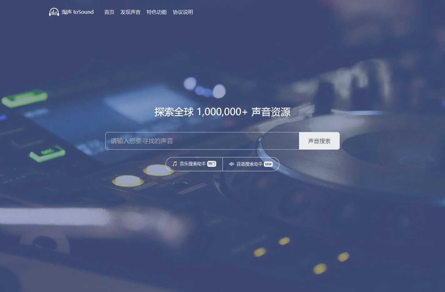 淘声网 - toSound声音搜索引擎 - 免费音效素材资源|视频游戏配乐下载