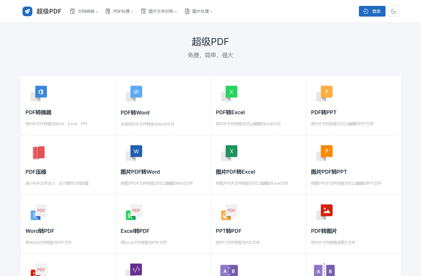 超级PDF|简单强大的PDF在线处理工具