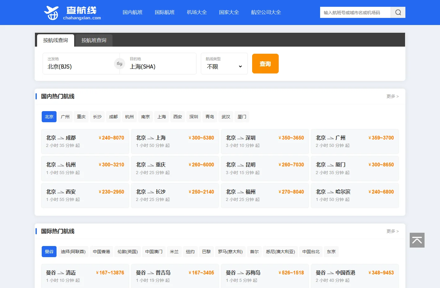 航班查询 飞机航班信息查询 飞机航班时刻表 查航线