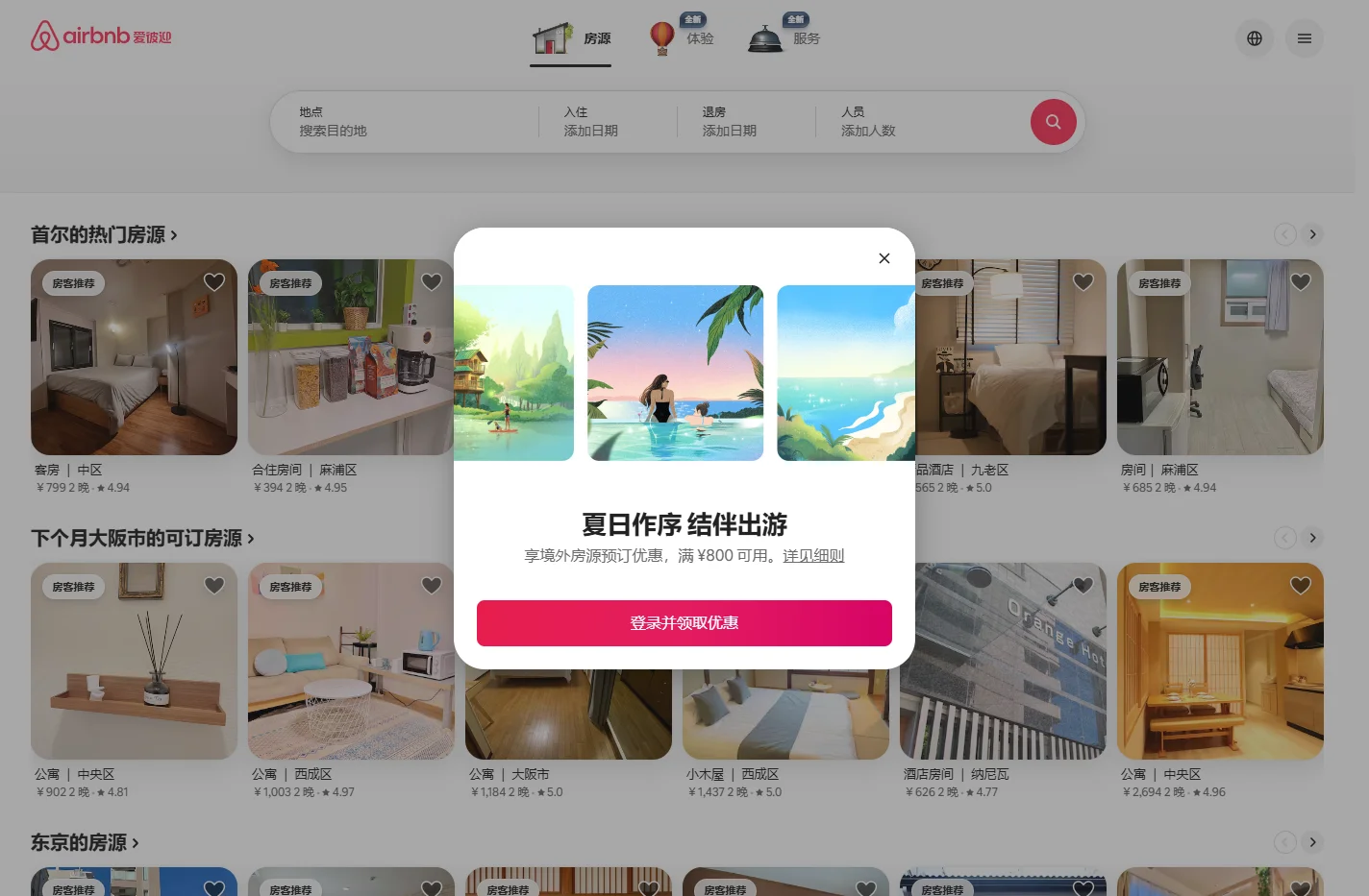 爱彼迎 | 度假屋、小木屋、海滨住宅等