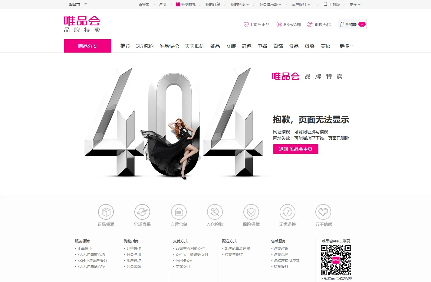 您查看的页面找不到了_唯品会VIP特卖会：一家专门做特卖的网站