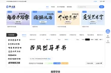 字体转换器在线转换-艺术字体在线生成器设计-第一字体网