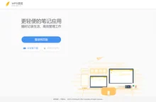 WPS便签：更轻便的笔记应用