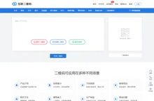 互联二维码生成器_二维码在线制作_应用方案提供商